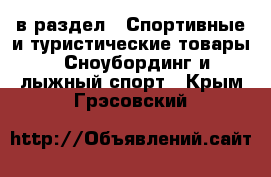  в раздел : Спортивные и туристические товары » Сноубординг и лыжный спорт . Крым,Грэсовский